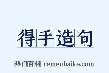 得手造句是什么意思的图片